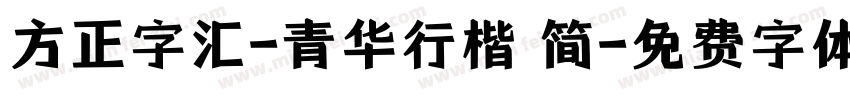 方正字汇-青华行楷 简字体转换
